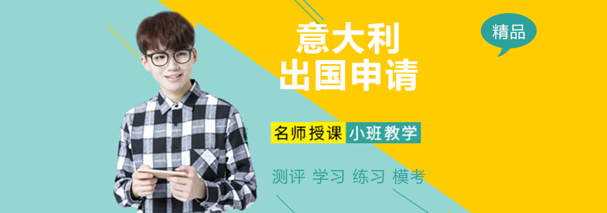 意大利留学申请