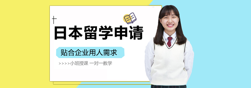 日本留学申请流程图