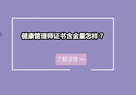 健康管理师证书含金量怎样？