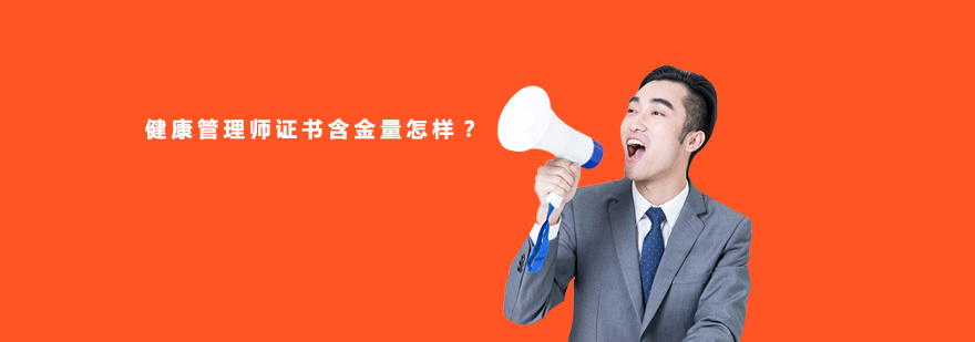 健康管理师职业认证
