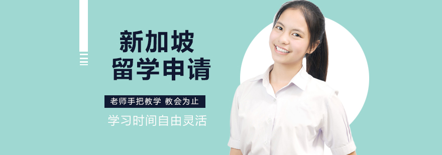 新加坡留学申请流程