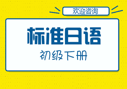 标准日语初级下册