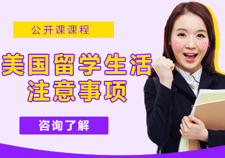 美国留学生存指南：10大禁忌与安全守则