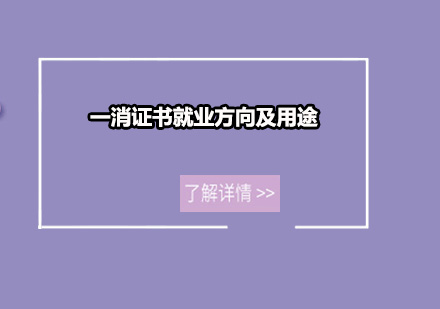 一级消防工程师职业发展全景解析