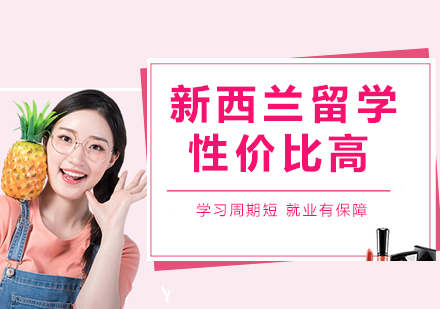 新西兰留学高性价比优势解析