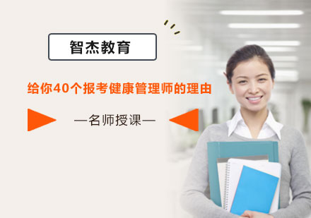 健康管理师职业认证的40个核心价值解析