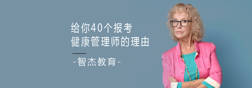 健康管理师职业规划