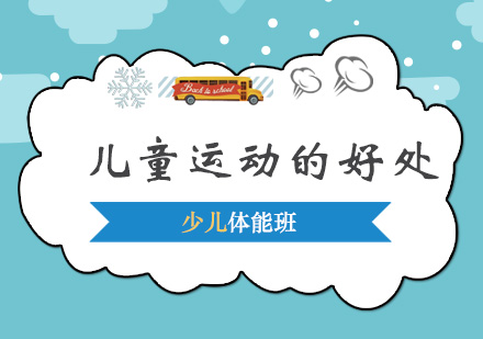 青少年体能训练课程全解析