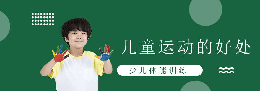 儿童运动训练