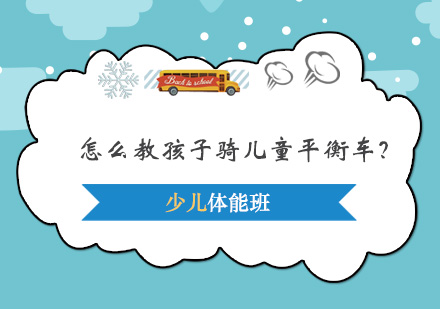 儿童平衡车分阶段教学全攻略