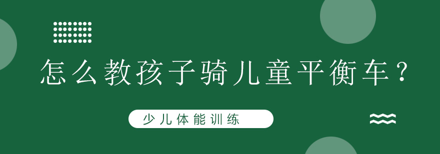 怎么教孩子骑儿童平衡车