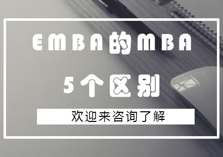 EMBA的MBA的5个区别