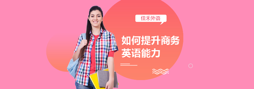 商务英语核心能力培养