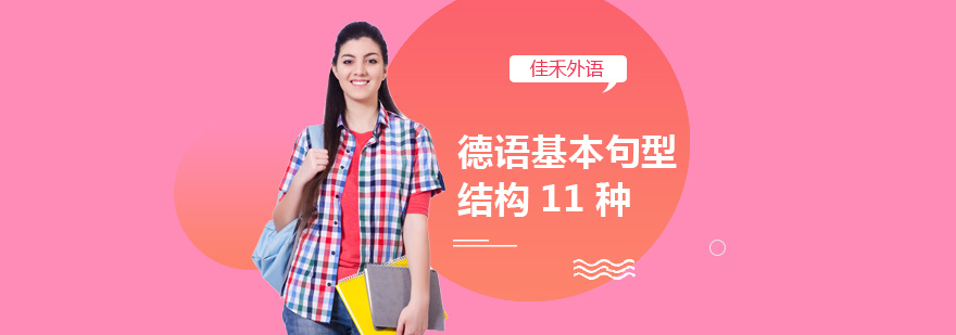德语语法结构解析