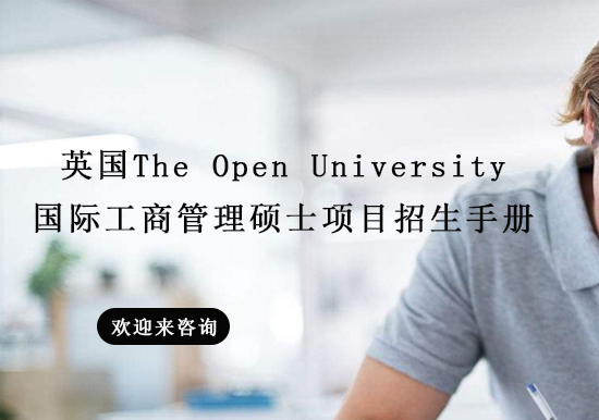 英国TheOpenUniversity国际工商管理硕士项目招生手册