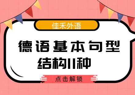 德语基本句型结构11种