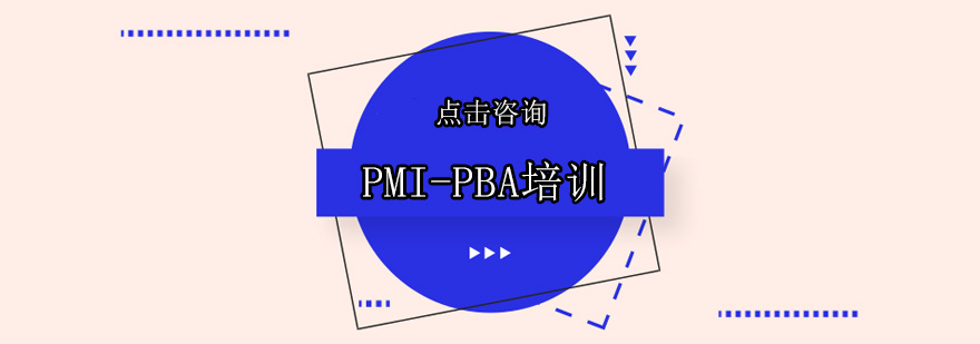 PMI-PBA商业分析课程