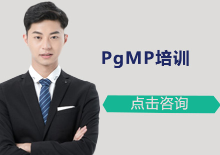 广州PgMP培训班