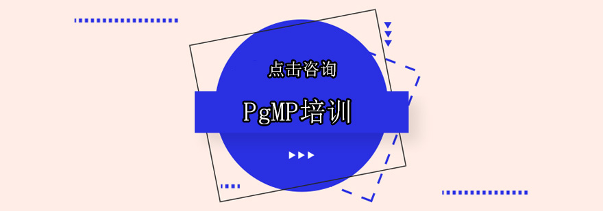 项目集管理实战课堂