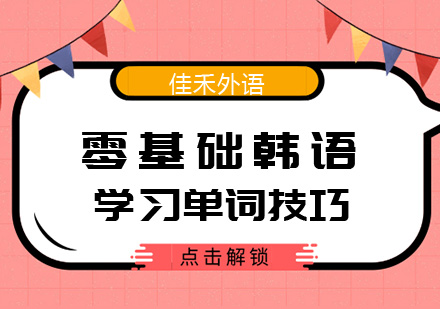 零基础韩语学习单词技巧