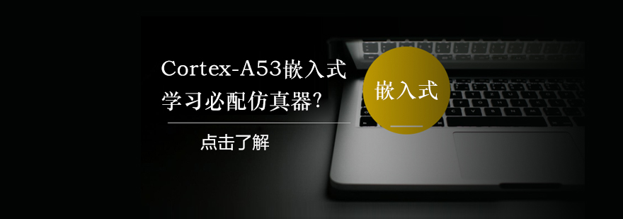 CortexA53嵌入式学习必配仿真器