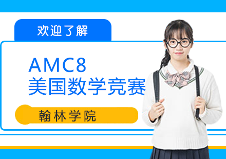 北京AMC8美国数学竞赛