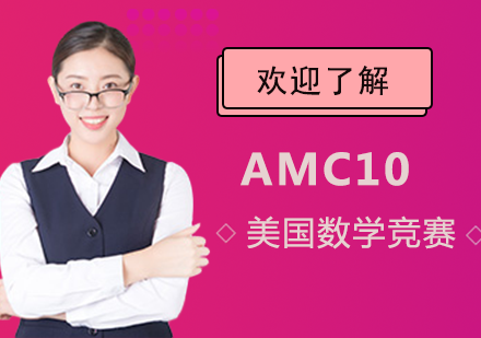 AMC10美国数学竞赛