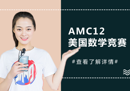 AMC12美国数学竞赛