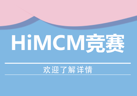 北京HiMCM竞赛培训