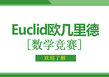 加拿大滑铁卢大学欧几里德数学竞赛Euclid