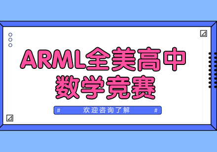 ARML全美高中数学竞赛