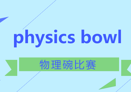 physicsbowl物理碗比赛