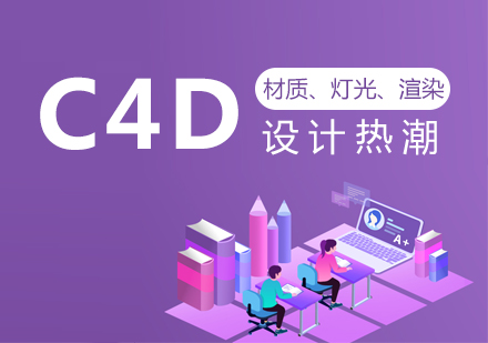 南京C4D培训