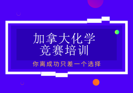 加拿大化学竞赛培训