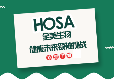 HOSA全美生物与健康未来领袖挑战