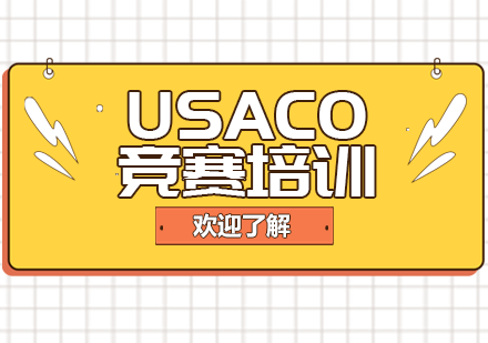 USACO竞赛培训