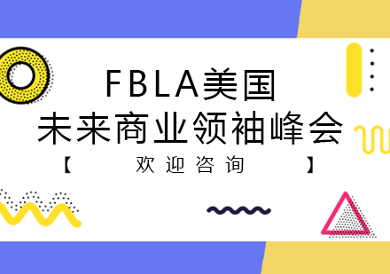 FBLA美国未来商业领袖峰会