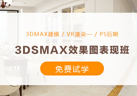 南京3DSMAX效果图培训