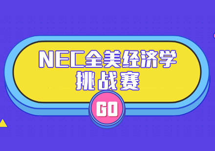 NEC全美经济学挑战赛