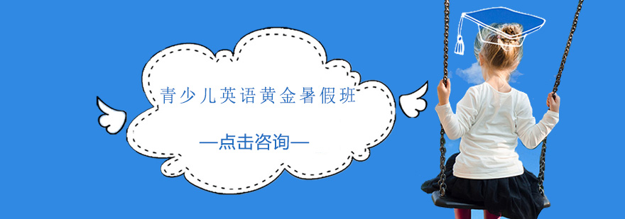 暑期英语分层课程
