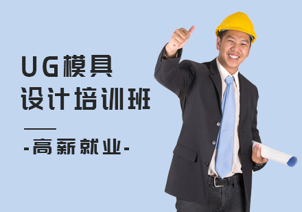 南京UG模具设计培训