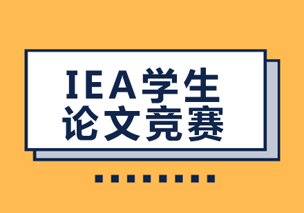 IEA学生论文竞赛