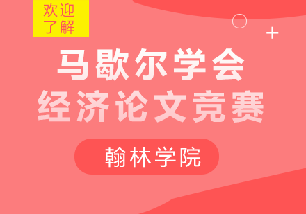 马歇尔经济论文竞赛