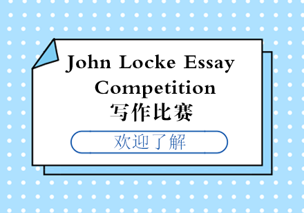 JohnLockeEssayCompetition写作比赛培训