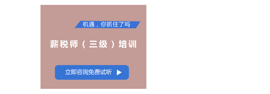 薪税师职业认证培训