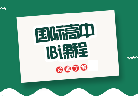 北京国际高中IB课程培训