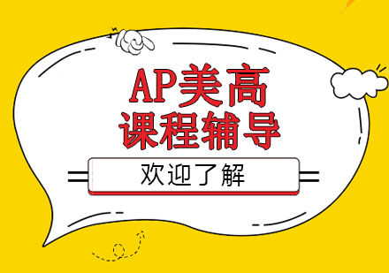 AP美高课程辅导