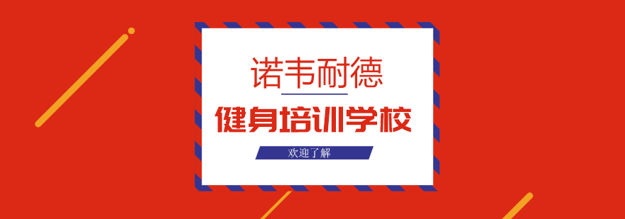 健身培训实践教学