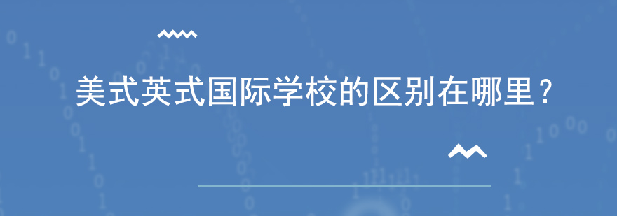 美式英式国际学校的区别在哪里