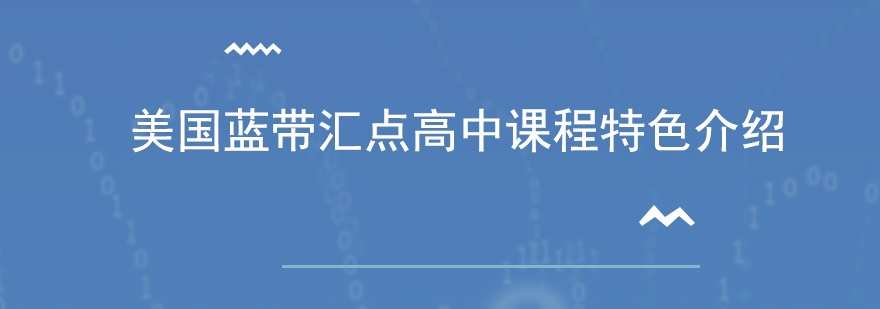 美国蓝带汇点高中课程特色介绍